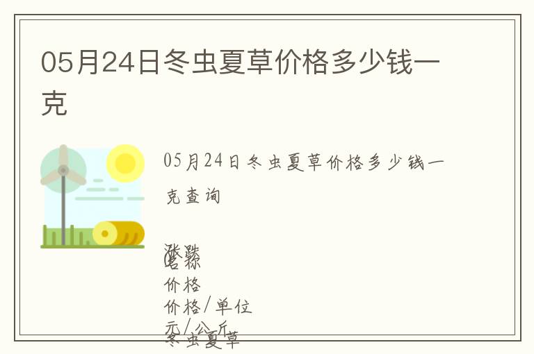 05月24日冬蟲夏草價(jià)格多少錢一克