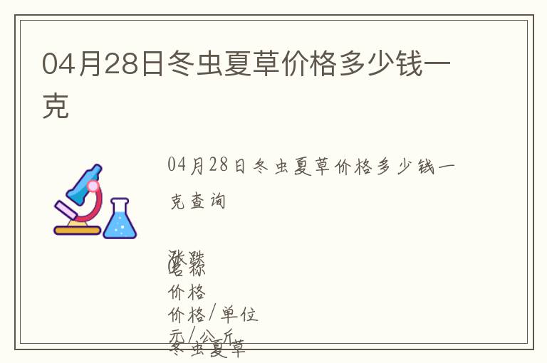 04月28日冬蟲夏草價(jià)格多少錢一克
