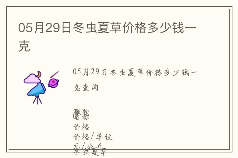 05月29日冬蟲夏草價(jià)格多少錢一克