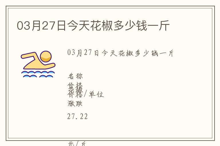 03月27日今天花椒多少錢一斤