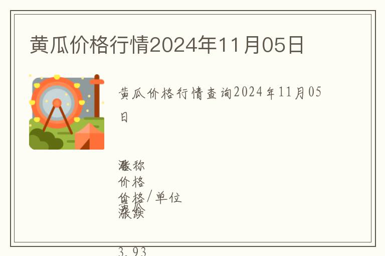 黃瓜價(jià)格行情2024年11月05日