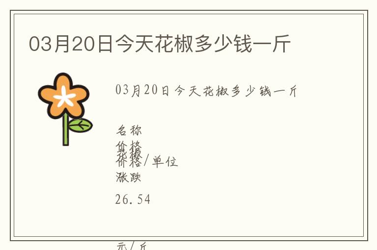 03月20日今天花椒多少錢(qián)一斤