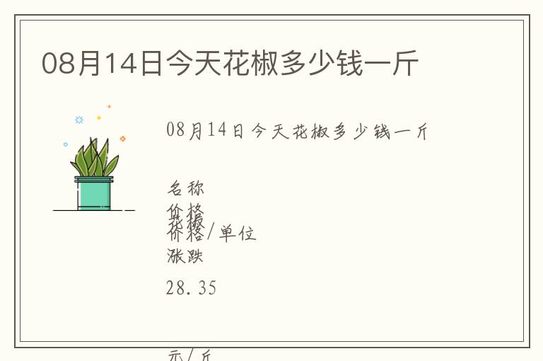 08月14日今天花椒多少錢(qián)一斤