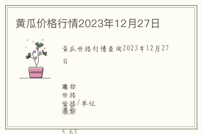 黃瓜價(jià)格行情2023年12月27日