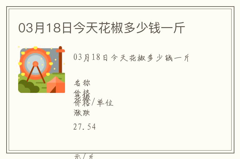 03月18日今天花椒多少錢(qián)一斤