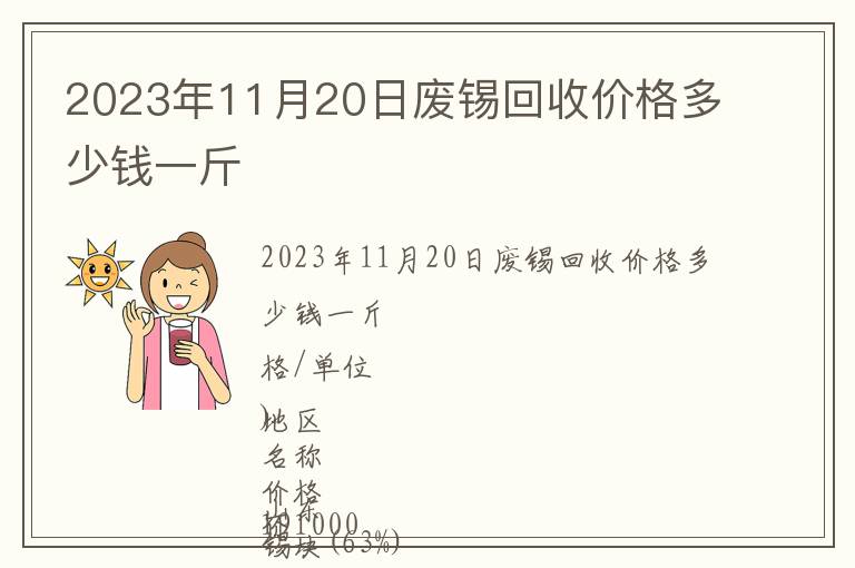 2023年11月20日廢錫回收價(jià)格多少錢(qián)一斤