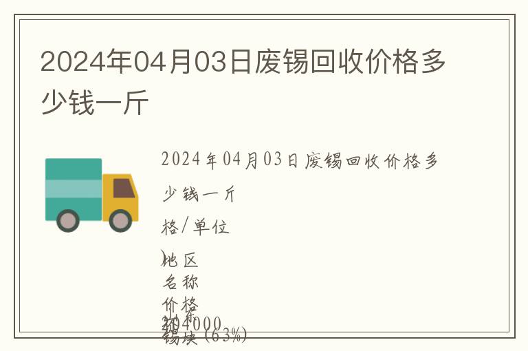 2024年04月03日廢錫回收價格多少錢一斤