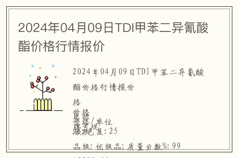2024年04月09日TDI甲苯二異氰酸酯價格行情報價