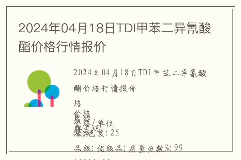 2024年04月18日TDI甲苯二異氰酸酯價格行情報價