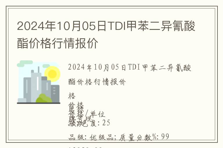 2024年10月05日TDI甲苯二異氰酸酯價(jià)格行情報(bào)價(jià)