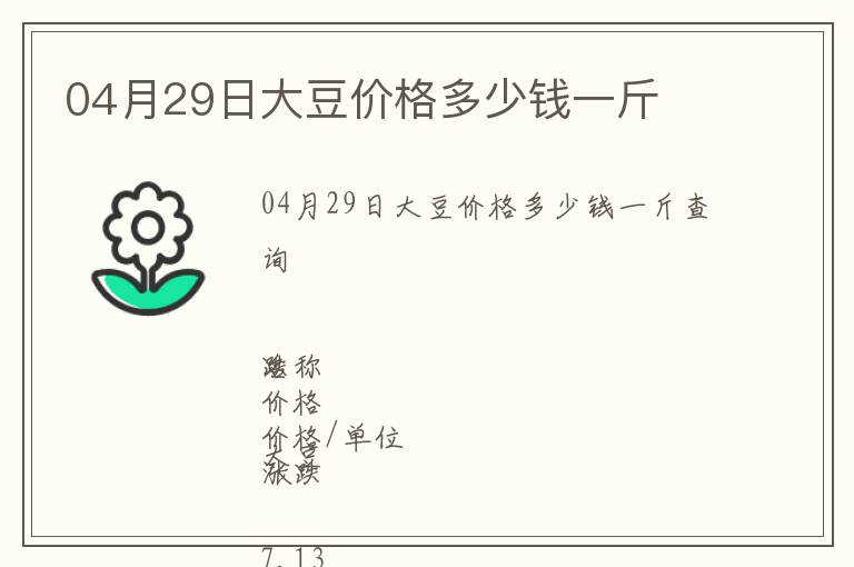 04月29日大豆價(jià)格多少錢一斤