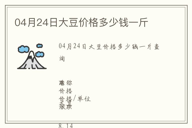 04月24日大豆價(jià)格多少錢一斤