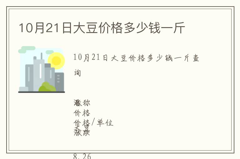 10月21日大豆價(jià)格多少錢一斤