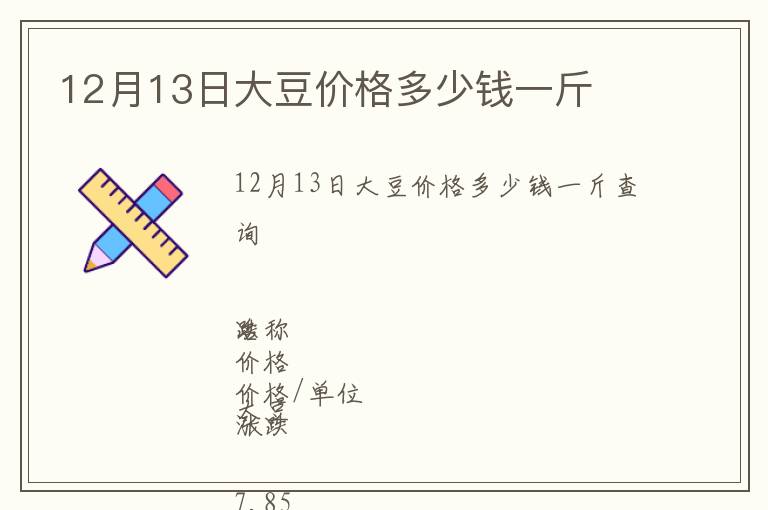 12月13日大豆價(jià)格多少錢(qián)一斤