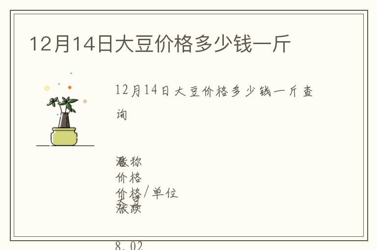 12月14日大豆價(jià)格多少錢一斤