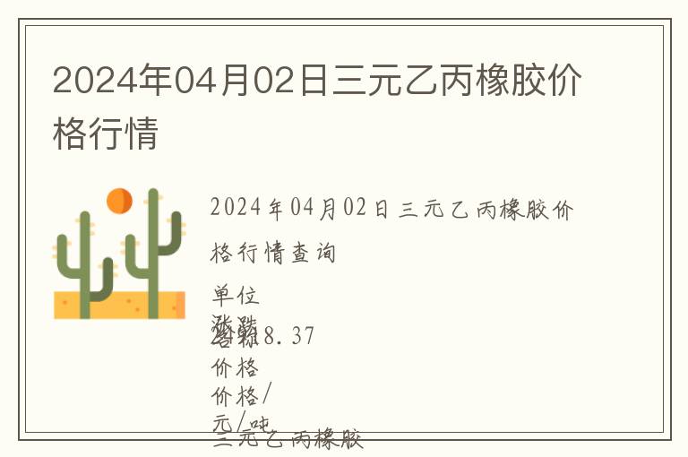 2024年04月02日三元乙丙橡膠價(jià)格行情