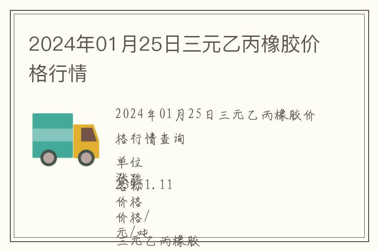 2024年01月25日三元乙丙橡膠價格行情