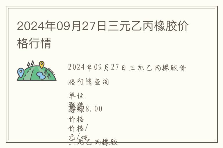 2024年09月27日三元乙丙橡膠價(jià)格行情