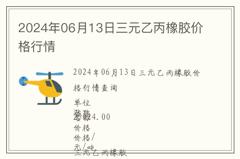 2024年06月13日三元乙丙橡膠價(jià)格行情