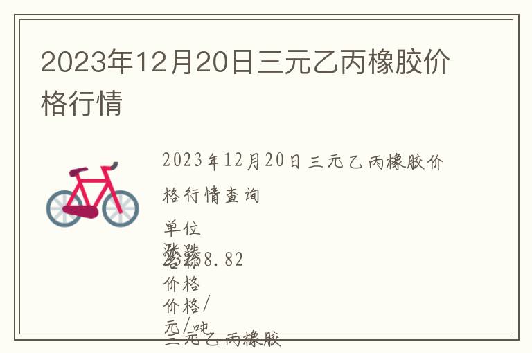2023年12月20日三元乙丙橡膠價(jià)格行情
