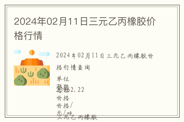 2024年02月11日三元乙丙橡膠價格行情