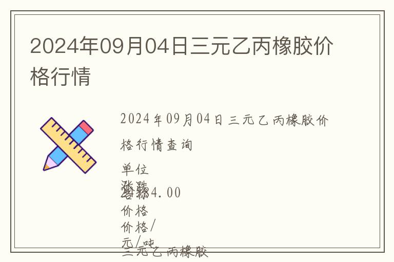 2024年09月04日三元乙丙橡膠價格行情