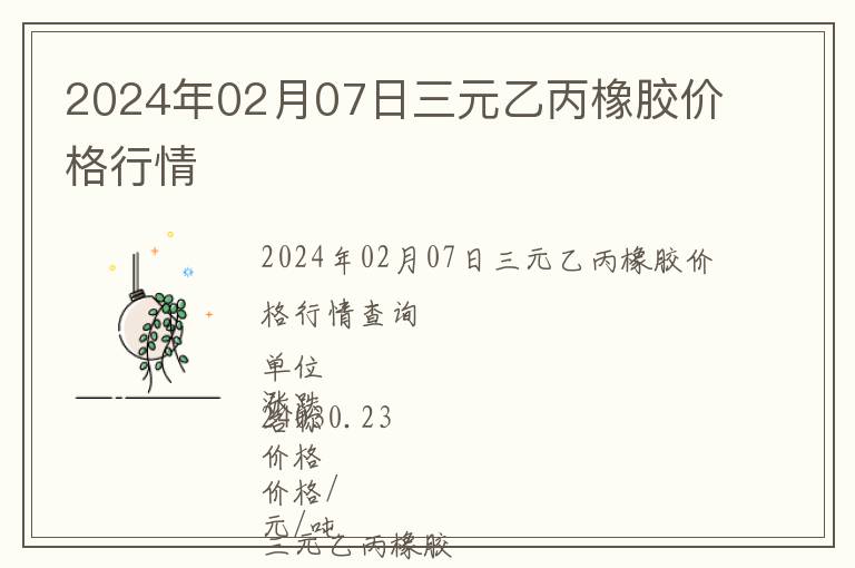 2024年02月07日三元乙丙橡膠價(jià)格行情