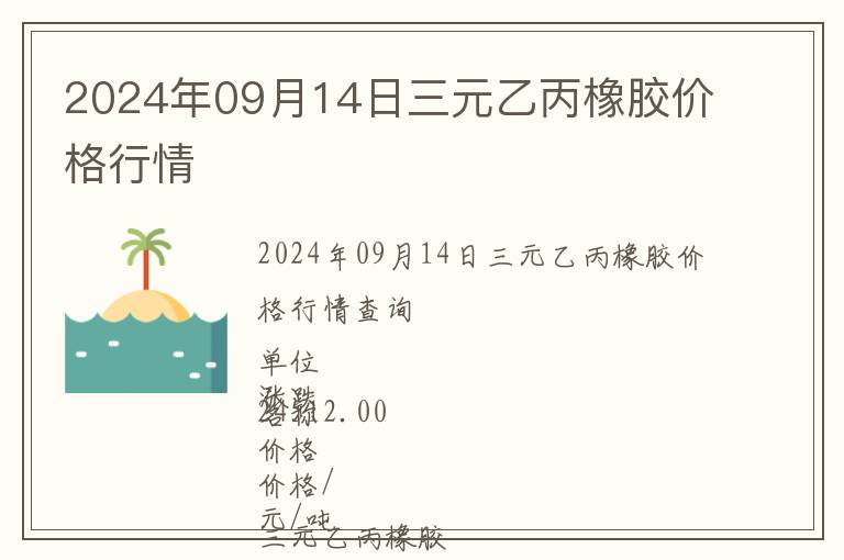 2024年09月14日三元乙丙橡膠價(jià)格行情
