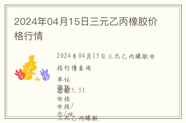 2024年04月15日三元乙丙橡膠價(jià)格行情