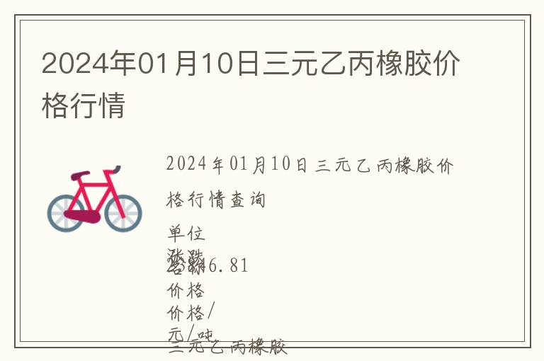 2024年01月10日三元乙丙橡膠價(jià)格行情