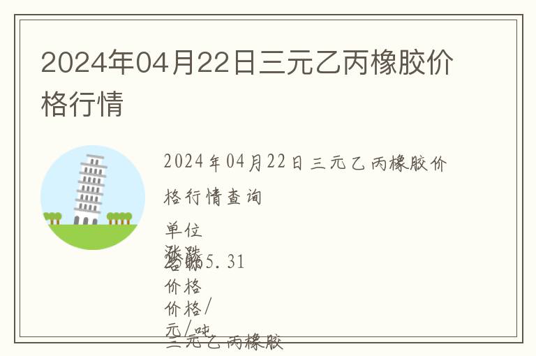 2024年04月22日三元乙丙橡膠價格行情