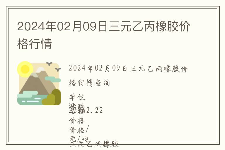 2024年02月09日三元乙丙橡膠價(jià)格行情