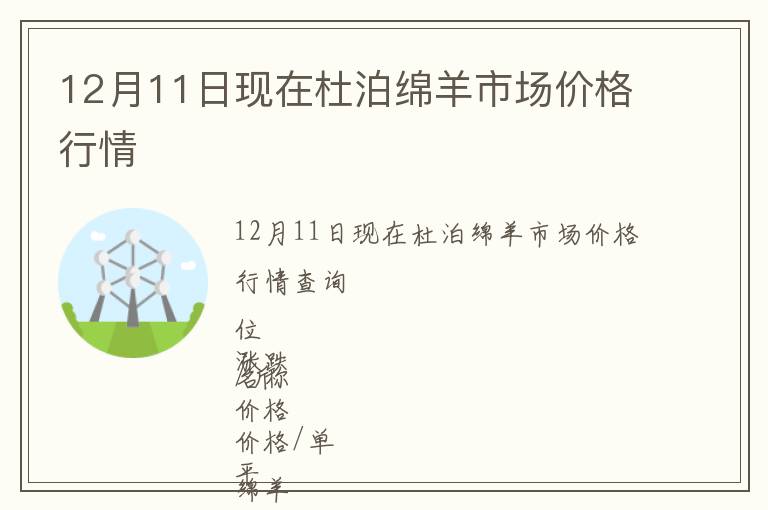 12月11日現(xiàn)在杜泊綿羊市場(chǎng)價(jià)格行情