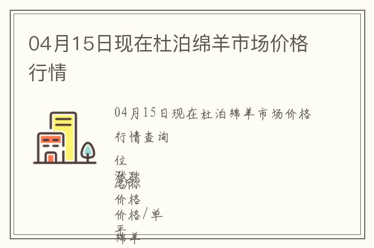 04月15日現在杜泊綿羊市場價格行情
