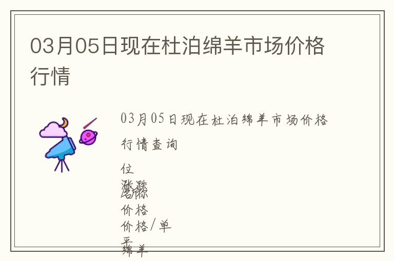 03月05日現(xiàn)在杜泊綿羊市場(chǎng)價(jià)格行情