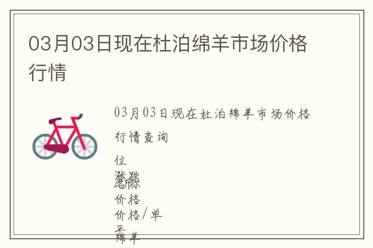 03月03日現(xiàn)在杜泊綿羊市場價(jià)格行情