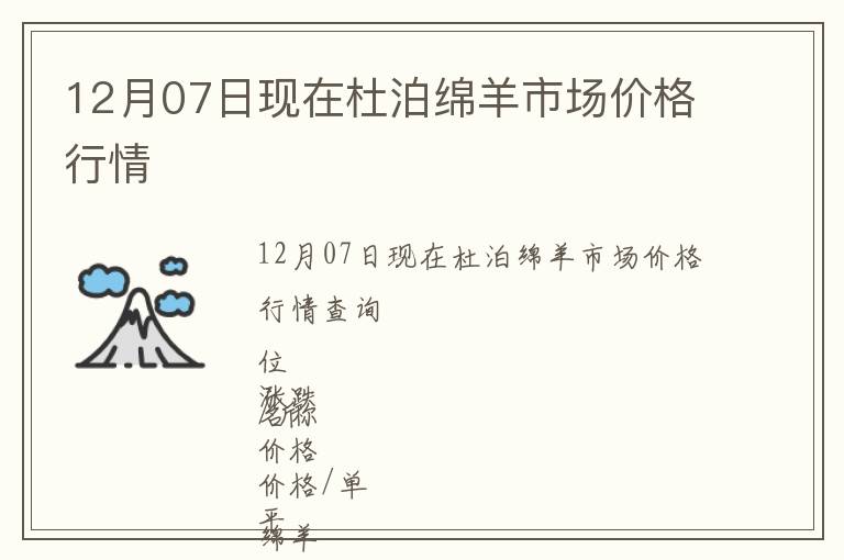 12月07日現(xiàn)在杜泊綿羊市場價格行情