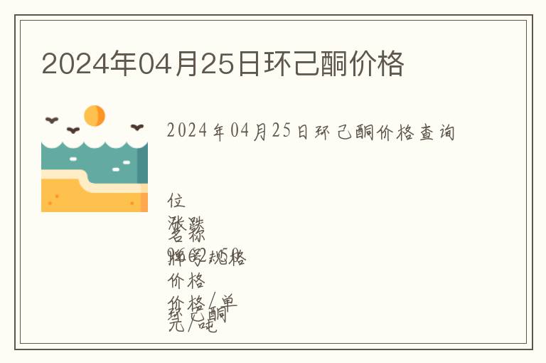 2024年04月25日環(huán)己酮價(jià)格