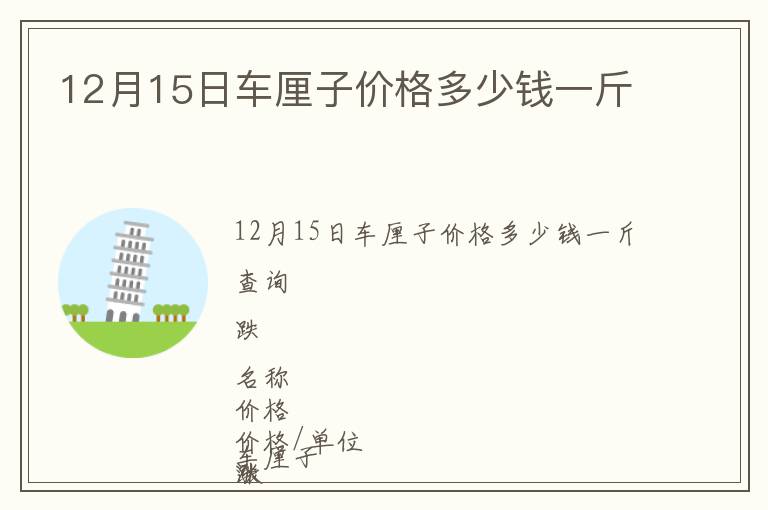 12月15日車?yán)遄觾r格多少錢一斤