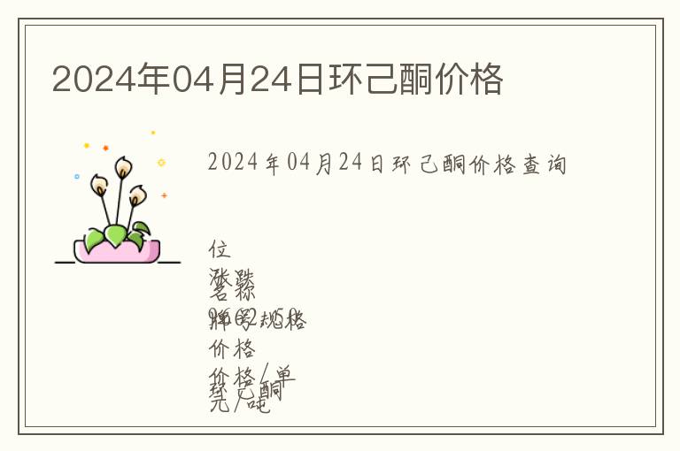 2024年04月24日環己酮價格