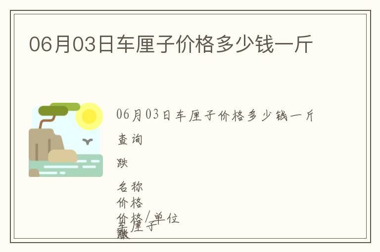 06月03日車?yán)遄觾r(jià)格多少錢一斤