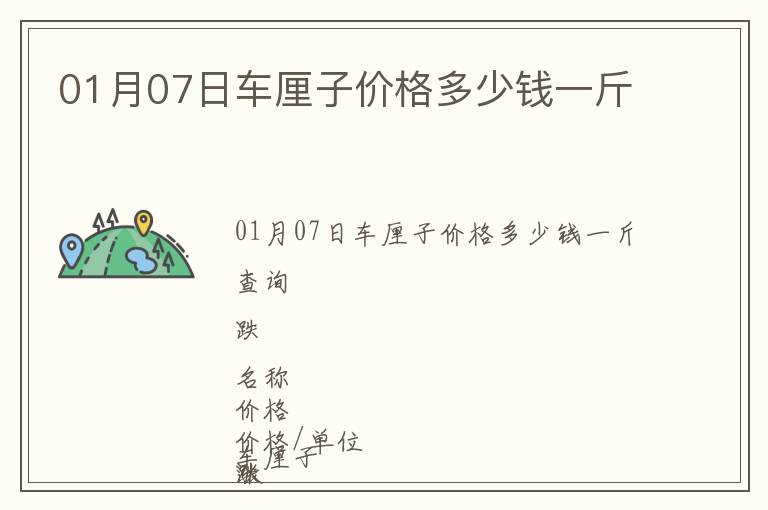 01月07日車?yán)遄觾r格多少錢一斤