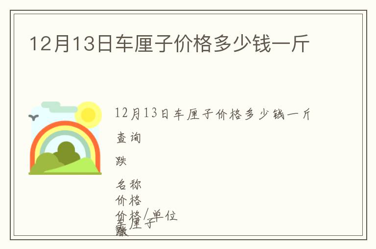 12月13日車?yán)遄觾r(jià)格多少錢一斤