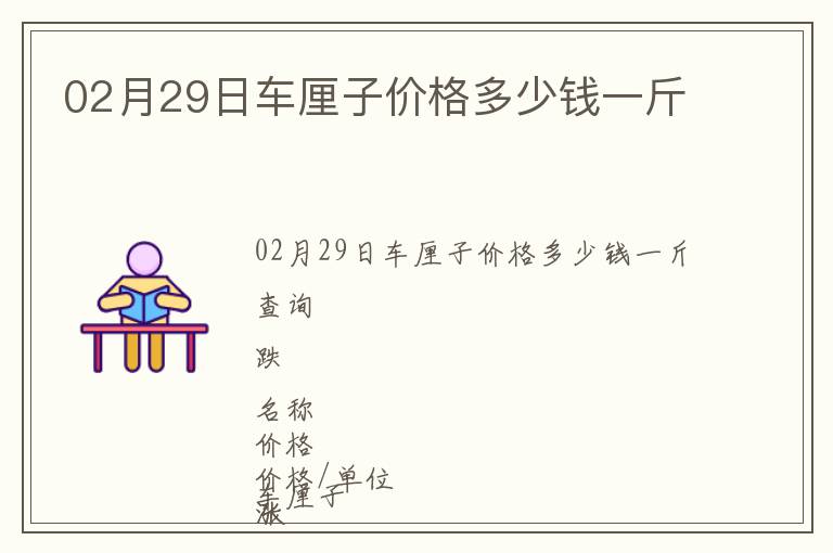 02月29日車?yán)遄觾r(jià)格多少錢一斤