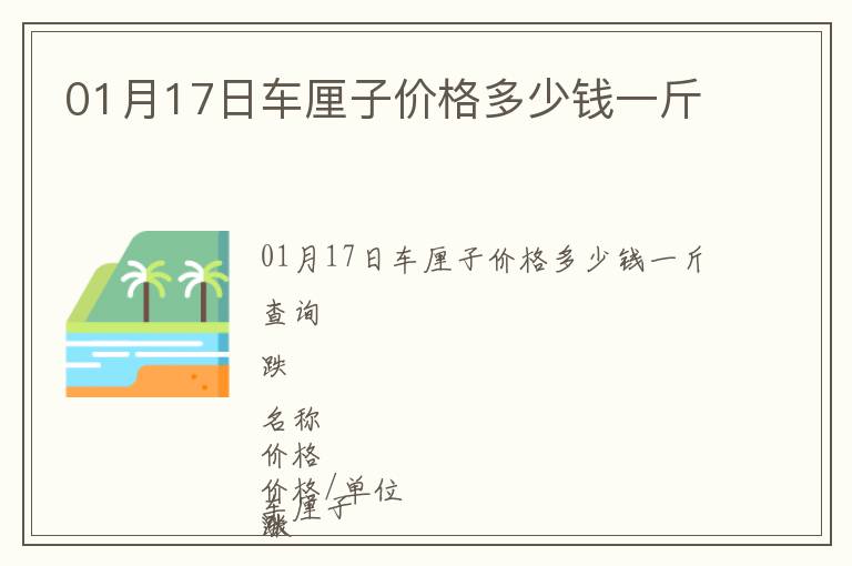 01月17日車?yán)遄觾r格多少錢一斤