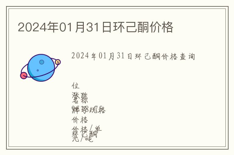 2024年01月31日環己酮價格