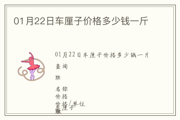 01月22日車?yán)遄觾r(jià)格多少錢一斤
