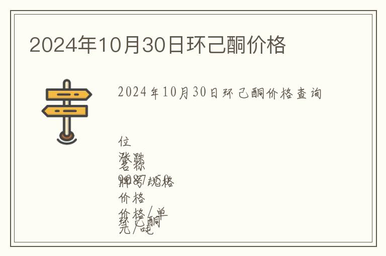 2024年10月30日環(huán)己酮價格