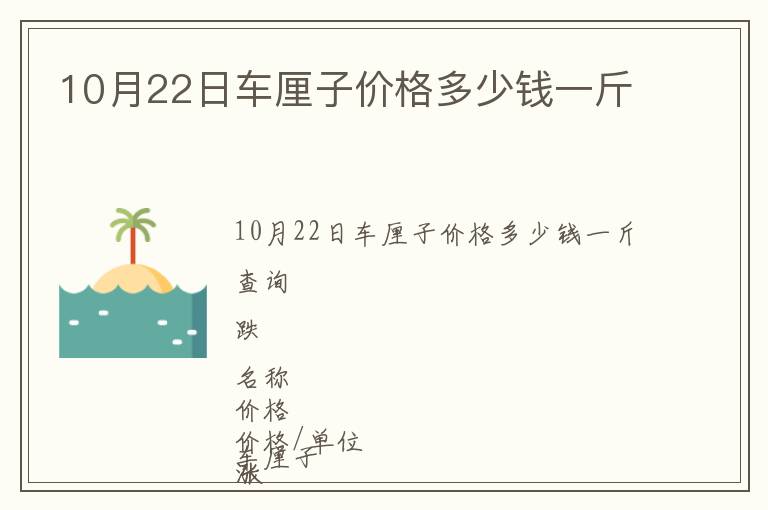 10月22日車?yán)遄觾r(jià)格多少錢(qián)一斤