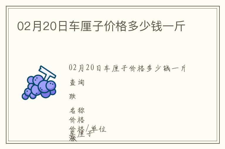 02月20日車?yán)遄觾r格多少錢一斤
